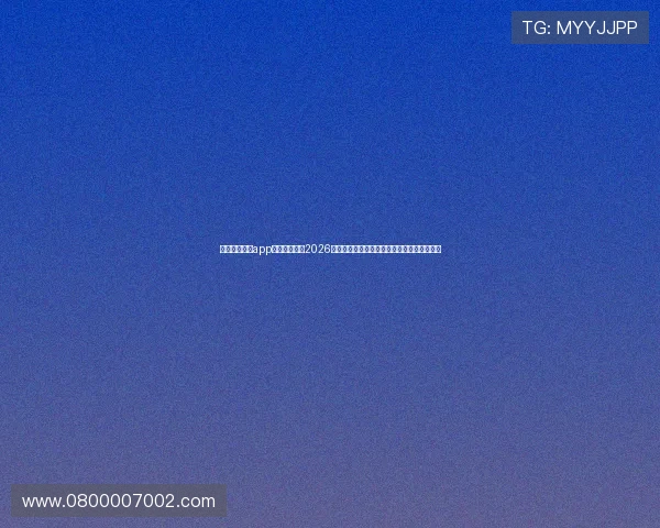 使用米兰体育app网址轻松浏览2026年世界杯最新新闻、赛事资讯和精彩集锦内容 使用米兰体育app网址轻松浏览2026年世界杯最新新闻、赛事资讯和精彩集锦内容