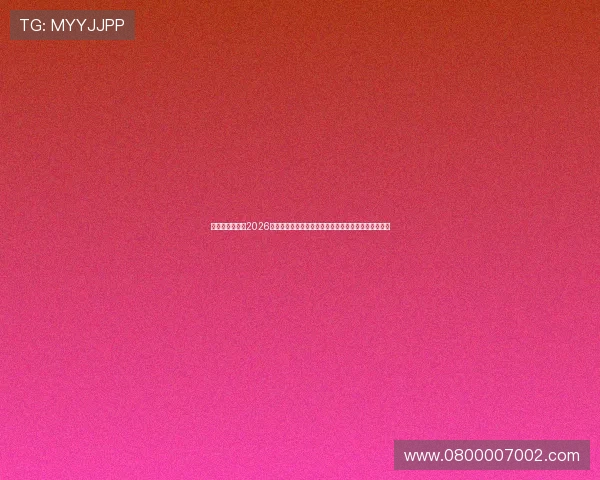 足球官网入口:2026年世界杯官方合作平台,提供最新赛事资讯与互动交流 足球官网入口:2026年世界杯官方合作平台,提供最新赛事资讯与互动交流