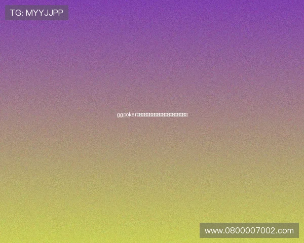 ggpoker官网游戏类型丰富度及其特色玩法介绍与攻略